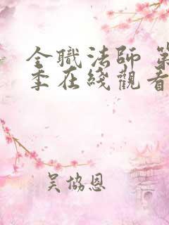 全职法师 第4季在线观看