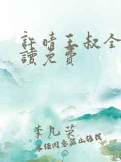 许晴王叔全文阅读免费