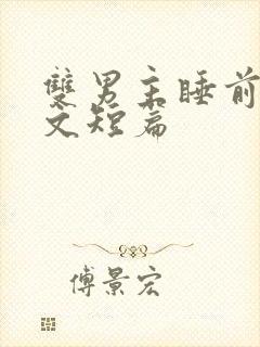 双男主睡前小甜文短篇