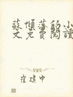 苏倾落的小说全文免费阅读无弹窗