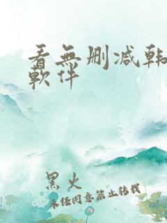 看无删减韩漫的软件