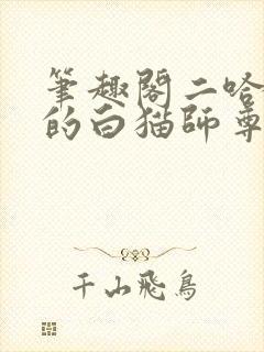 笔趣阁二哈和他的白猫师尊小说