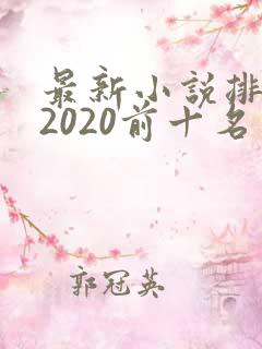 最新小说排行榜2020前十名