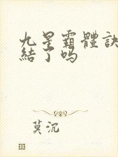 九星霸体诀快完结了吗