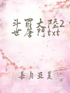 斗罗大陆2 绝世唐门txt