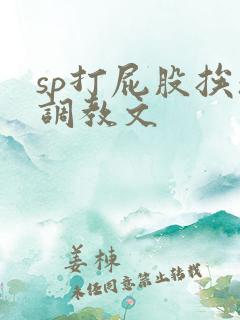sp打屁股挨操调教文