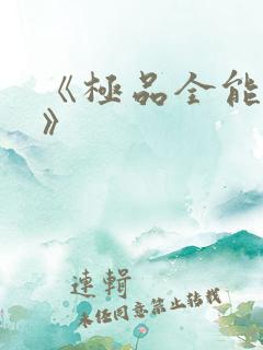 《极品全能高手》