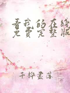 看我的在线观看免费完整版
