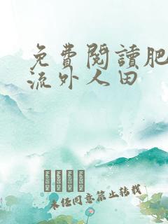 免费阅读肥水不流外人田