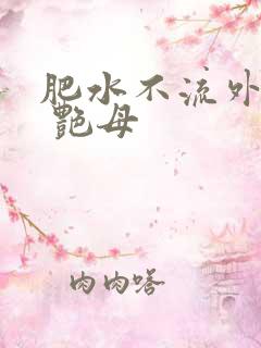 肥水不流外人田 艳母