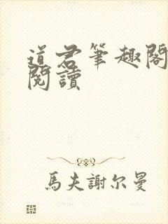 道君笔趣阁全文阅读