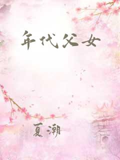 年代父女