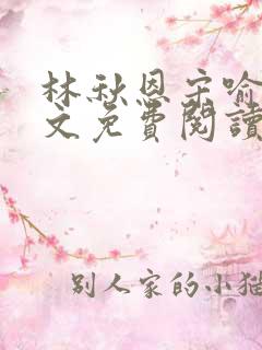 林秋恩宋喻白全文免费阅读