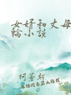 女婿和丈母娘乱轮小说