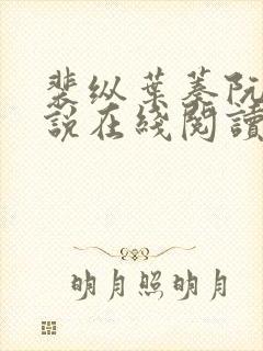 裴纵叶蓁阮颜小说在线阅读