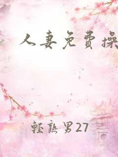 人妻免费操视频