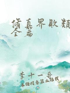 修真界败类小说全篇