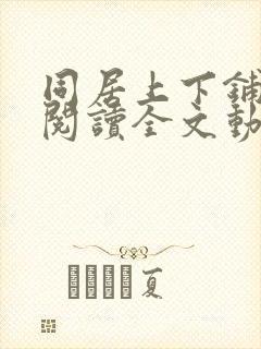 同居上下铺免费阅读全文动漫