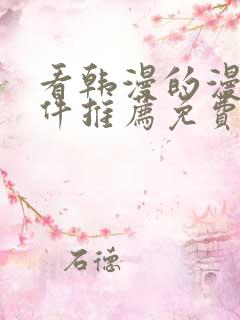 看韩漫的漫画软件推荐免费