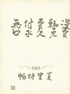 无付费韩漫画入口永久免费