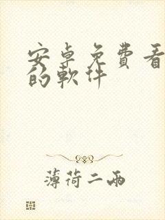 安卓免费看小说的软件