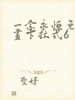 一念永恒免费漫画下拉式6