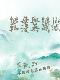 继母与继jie韩漫无删减版免费观看
