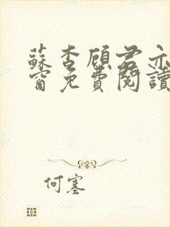 苏杳顾君亦无弹窗免费阅读小说