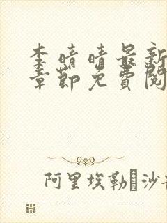 李晴晴最新更新章节免费阅读