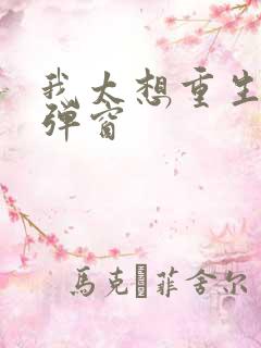 我太想重生了无弹窗
