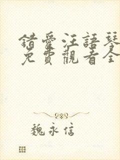 错爱汪语琴短剧免费观看全集