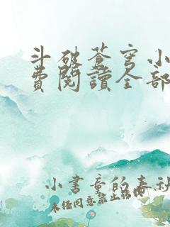 斗破苍穹小说免费阅读全部章节