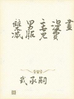 双男主漫画无删减版免费