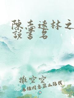 陈志远林之雅小说书名