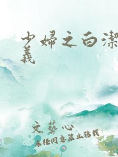 少妇之白洁和高义