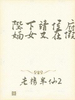 陛下靖侯府的小嫡女又在假传圣旨什么小说