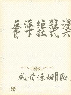 反派绝杀漫画免费下拉式六漫画