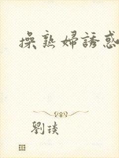 操熟妇诱惑
