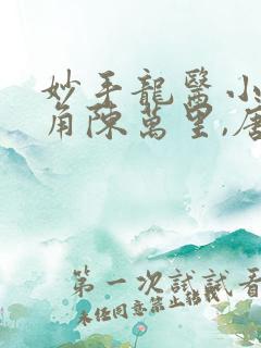 妙手龙医小说主角陈万里,唐嫣然