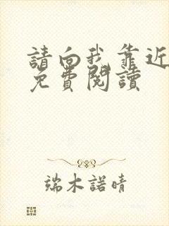 请向我靠近小说免费阅读