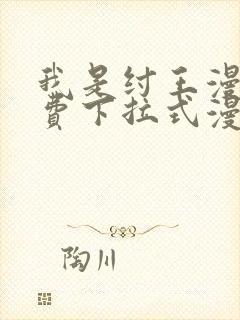 我是纣王漫画免费下拉式漫画网