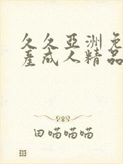 久久亚洲免费国产成人精品