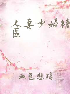 人妻少妇精品二区