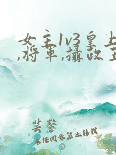 女主1v3皇上,将军,摄政王在一起的小说