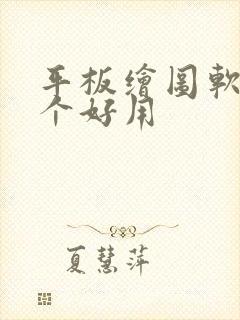 平板绘图软件哪个好用