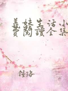 义妹生活小说免费阅读全集