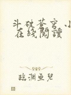 斗破苍穹 小说 在线阅读