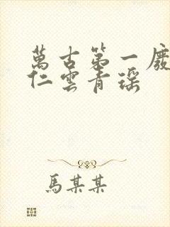 万古第一废材陆仁云青瑶