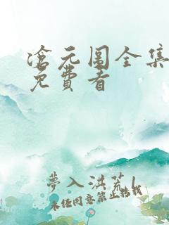 沧元图全集在线免费看