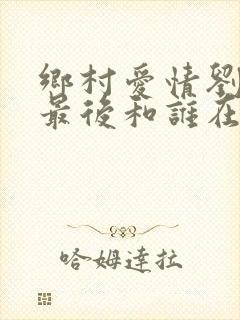 乡村爱情刘一水最后和谁在一起了